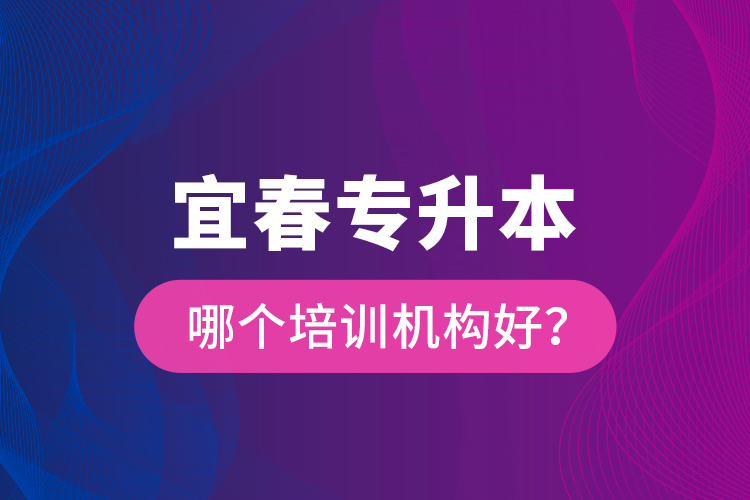 宜春專升本哪個培訓(xùn)機構(gòu)好？