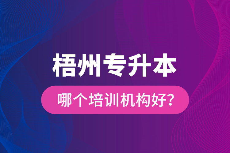 梧州專升本哪個(gè)培訓(xùn)機(jī)構(gòu)好？