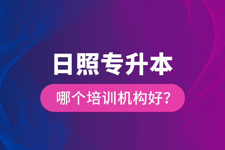 日照專升本哪個培訓(xùn)機構(gòu)好？