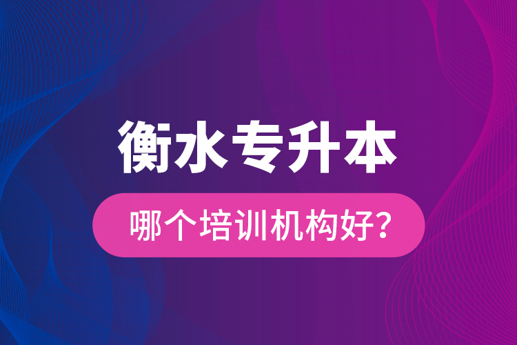 衡水專升本哪個(gè)培訓(xùn)機(jī)構(gòu)好？