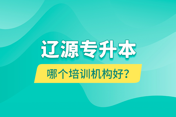 遼源專升本哪個培訓(xùn)機構(gòu)好？