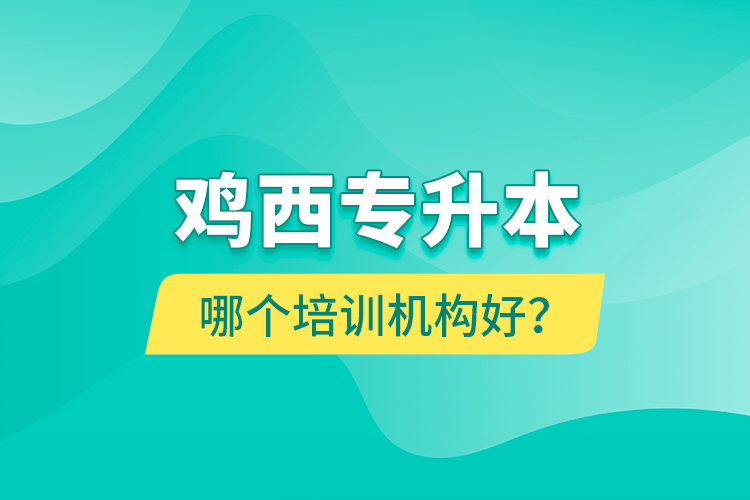 雞西專升本哪個(gè)培訓(xùn)機(jī)構(gòu)好？