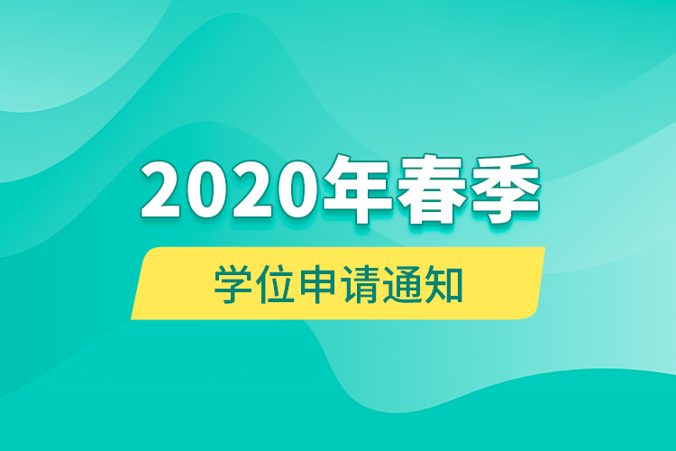 2020年春季學(xué)位申請通知