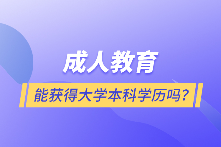 成人教育能獲得大學本科學歷嗎？