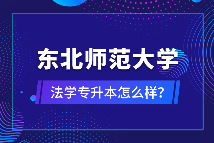 東北師范大學(xué)法學(xué)專升本怎么樣？