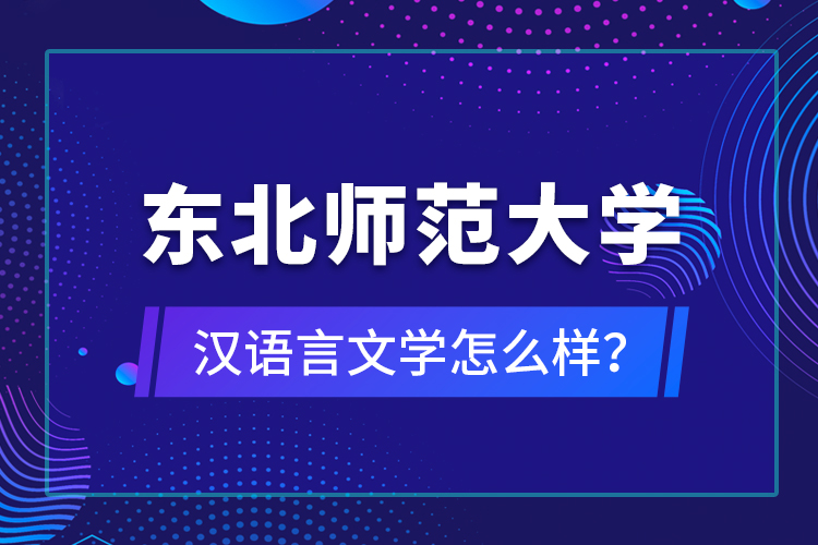 東北師范大學(xué)漢語言文學(xué)怎么樣？