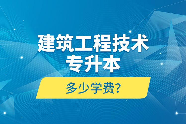 建筑工程技術專升本多少學費？