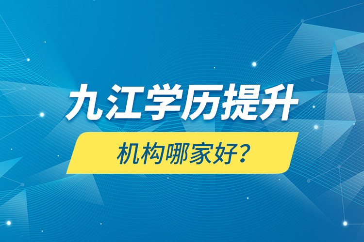 九江學歷提升機構哪家好？