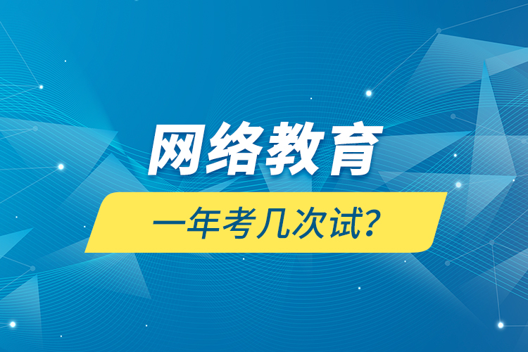 網(wǎng)絡(luò)教育一年考幾次試？