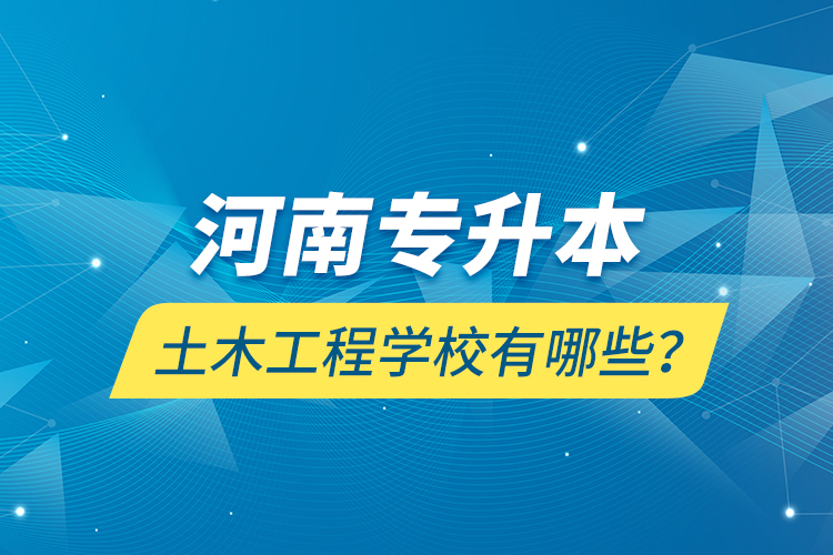 河南專升本土木工程學(xué)校有哪些？