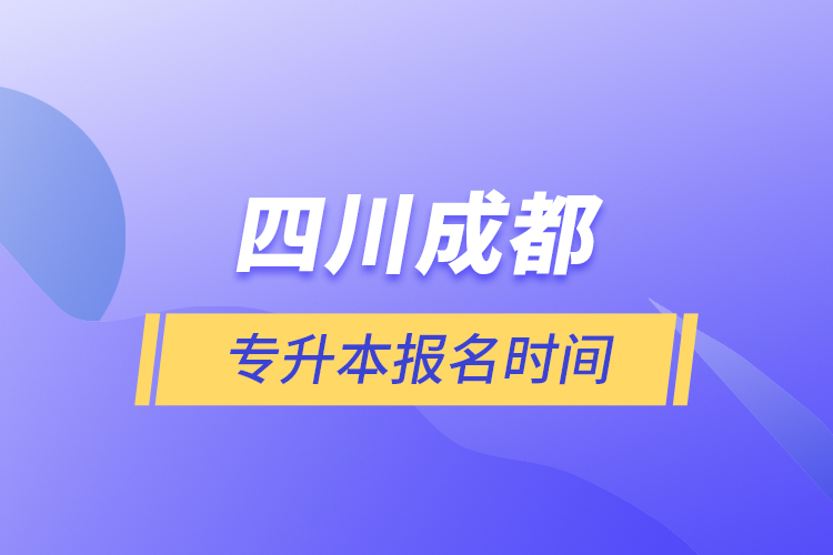 四川成都專升本報名時間