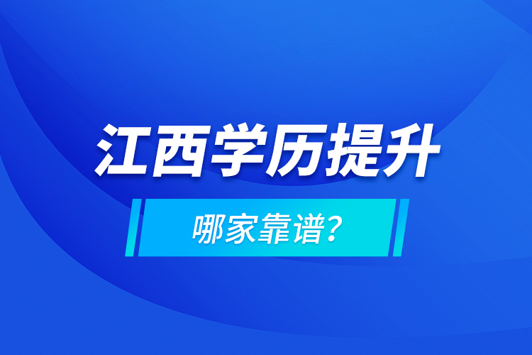 江西學(xué)歷提升哪家靠譜？