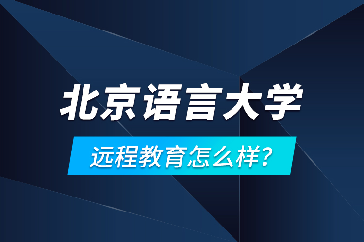 北京語(yǔ)言大學(xué)遠(yuǎn)程教育怎么樣？