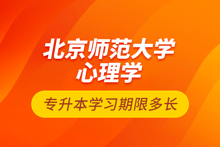 北京師范大學心理學專升本學習期限多長