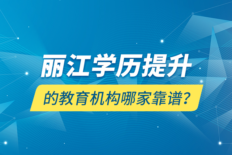 麗江學(xué)歷提升的教育機(jī)構(gòu)哪家靠譜？