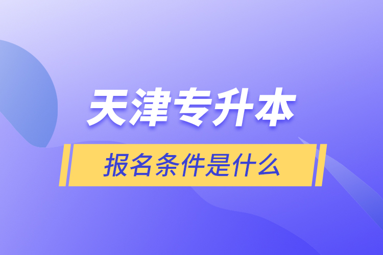 天津?qū)Ｉ緢竺麠l件是什么