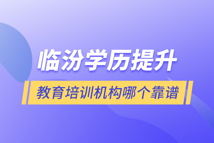 臨汾學(xué)歷提升教育培訓(xùn)機(jī)構(gòu)哪個靠譜