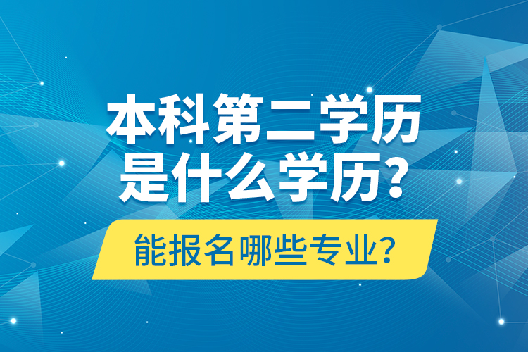 本科第二學(xué)歷是什么學(xué)歷？能報名哪些專業(yè)？