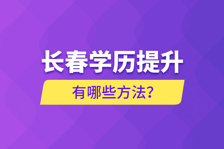 長春學歷提升有哪些方法？