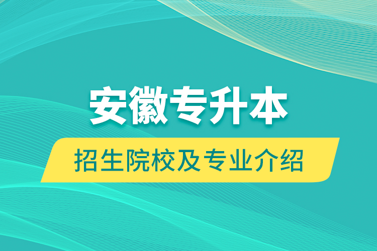 安徽專升本招生院校及專業(yè)介紹