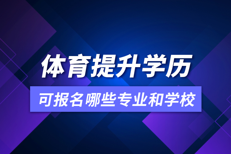 體育提升學(xué)歷可報(bào)名哪些專業(yè)和學(xué)校