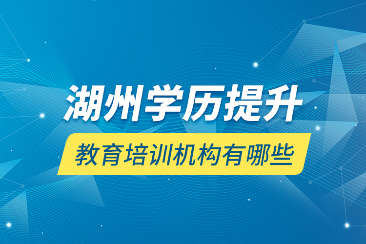 湖州學(xué)歷提升教育培訓(xùn)機構(gòu)有哪些