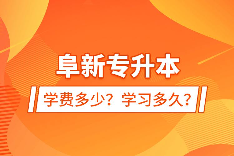 阜新專升本學(xué)費多少？學(xué)習(xí)多久？