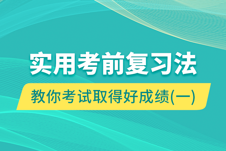 實用考前復習法教你考試取得好成績（一）