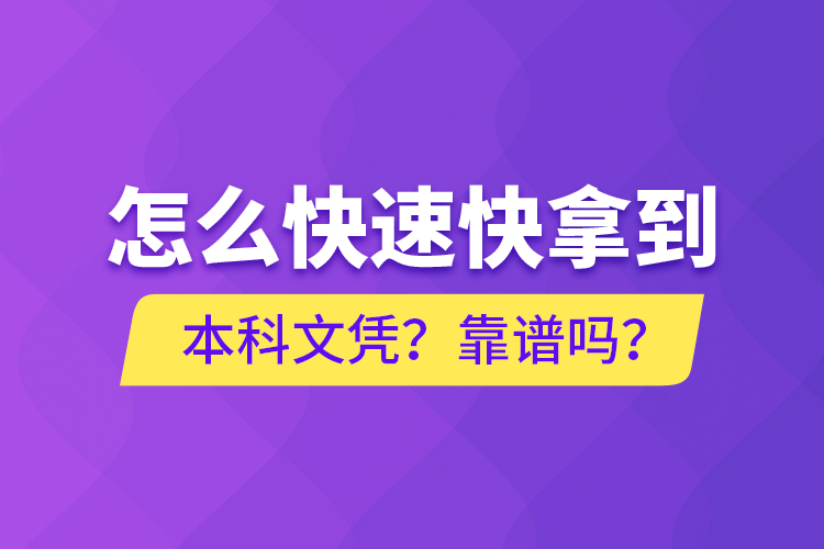 怎么快速快拿到本科文憑？靠譜嗎？