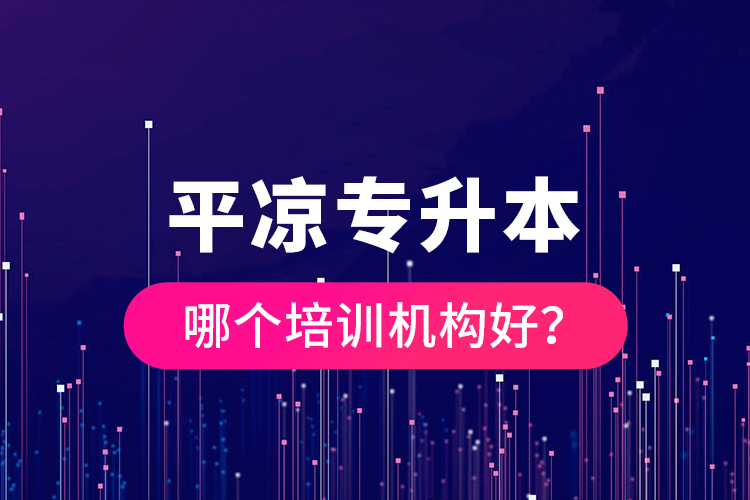 平?jīng)鰧Ｉ灸膫€培訓(xùn)機構(gòu)好？