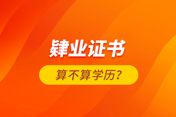 肄業(yè)證書算不算學(xué)歷？