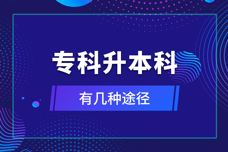 專科升本科有幾種途徑