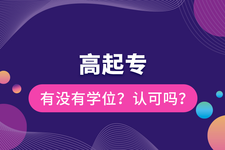 高起專有沒(méi)有學(xué)位？認(rèn)可嗎？