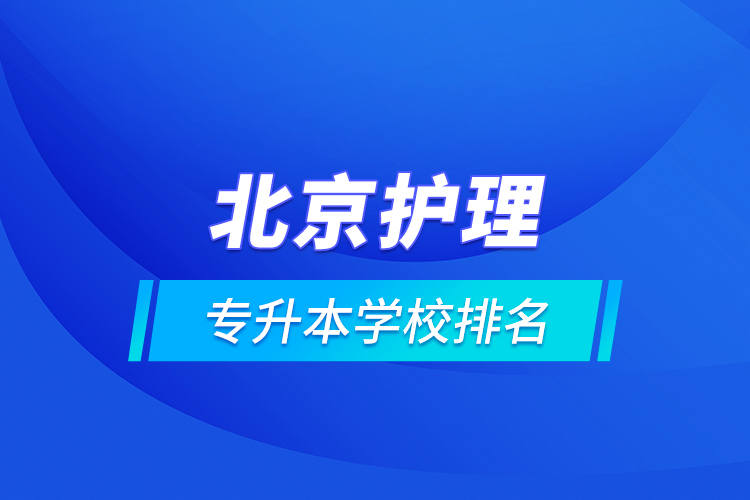 北京護理專升本學(xué)校排名