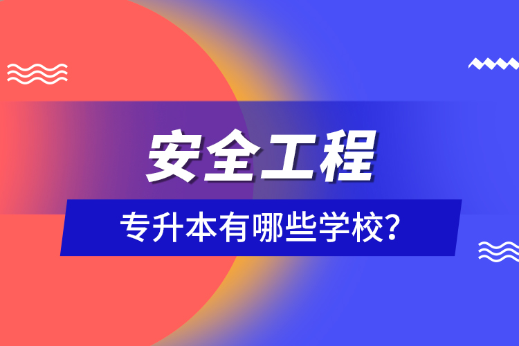 安全工程專升本有哪些學(xué)校？