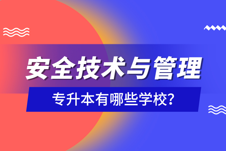 安全技術與管理專升本有哪些學校？