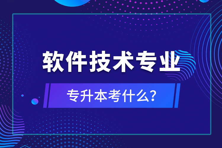 軟件技術(shù)專業(yè)專升本考什么？