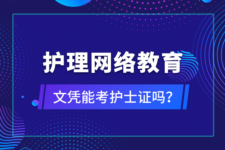 護理網(wǎng)絡(luò)教育文憑能考護士證嗎？