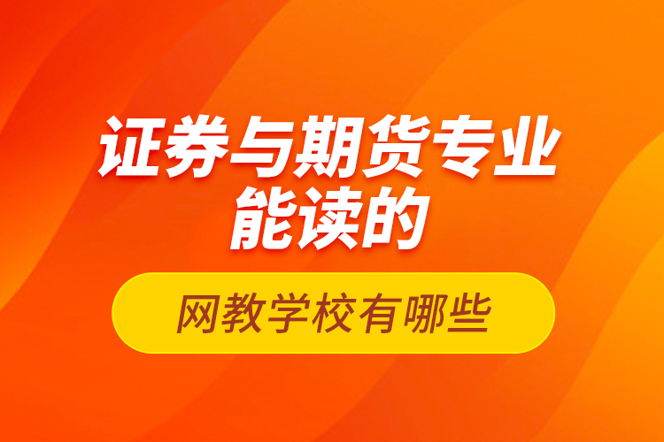 證券與期貨專業(yè)能讀的網(wǎng)教學校有哪些