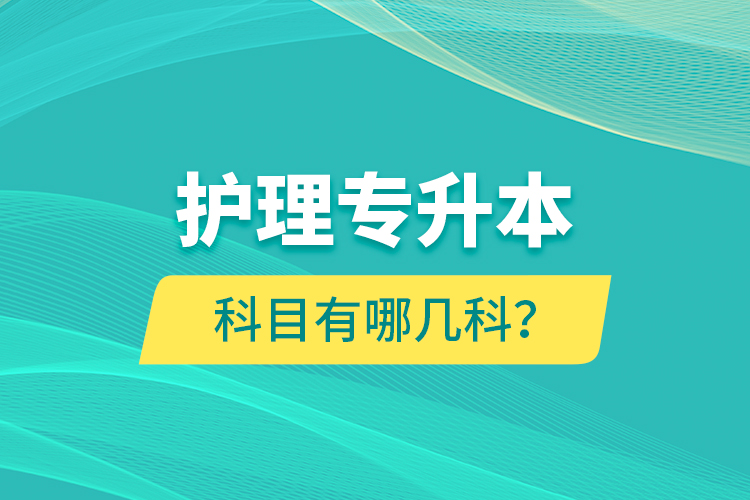 護(hù)理專升本科目有哪幾科？