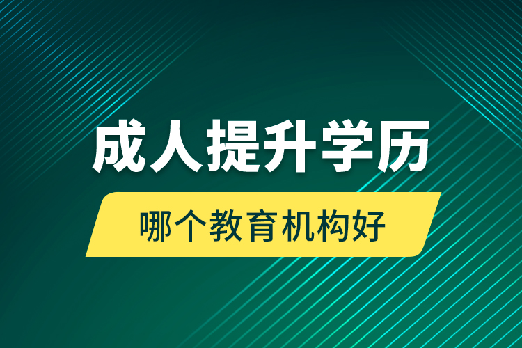 成人提升學歷哪個教育機構好