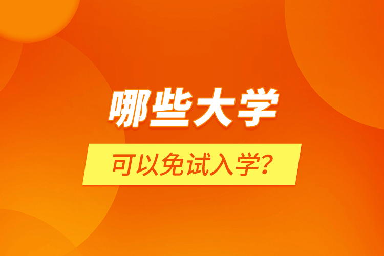 哪些大學(xué)可以免試入學(xué)？