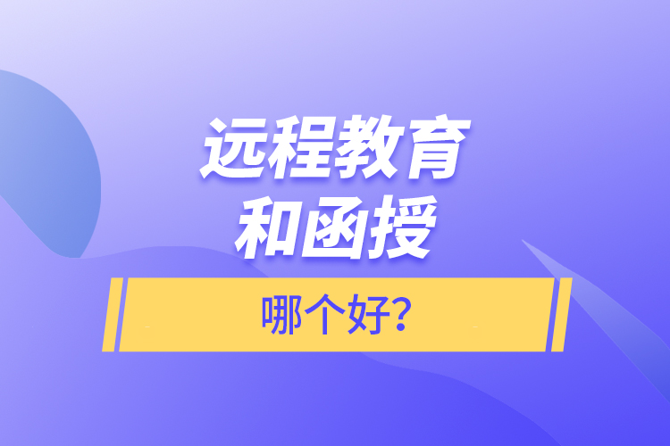 遠程教育和函授哪個好？