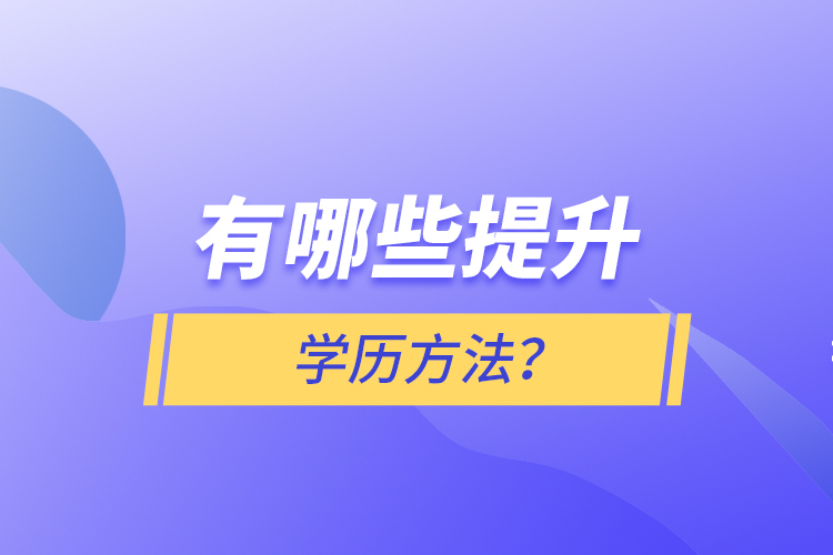 有哪些提升學(xué)歷方法？