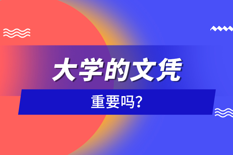 大學(xué)的文憑重要嗎？