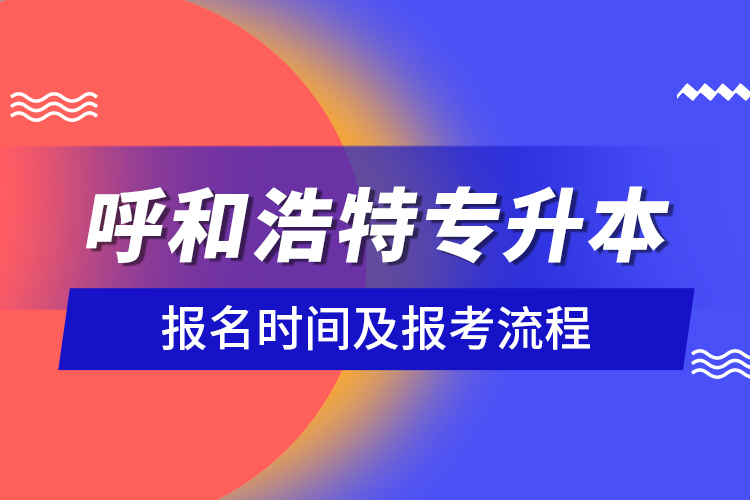 呼和浩特專升本報名時間及報考流程