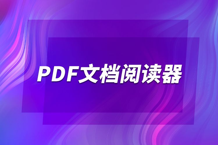 pdf文檔閱讀器