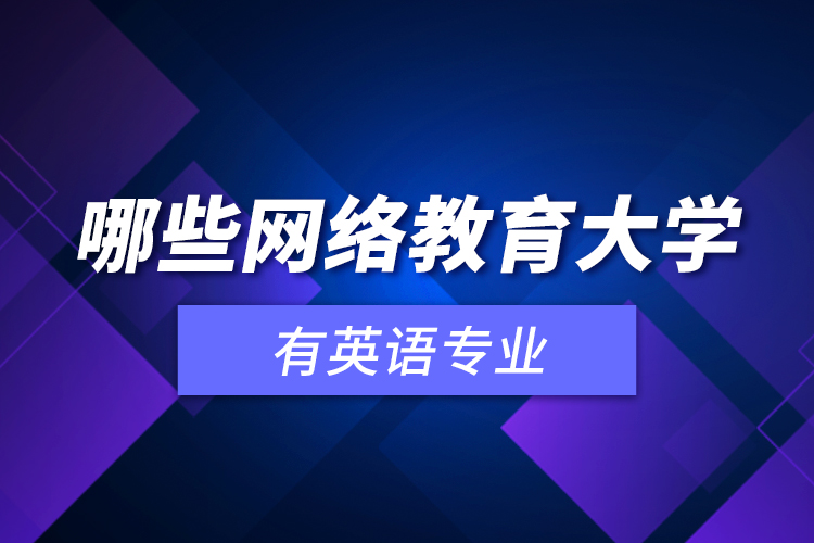 哪些網(wǎng)絡教育大學有英語專業(yè)