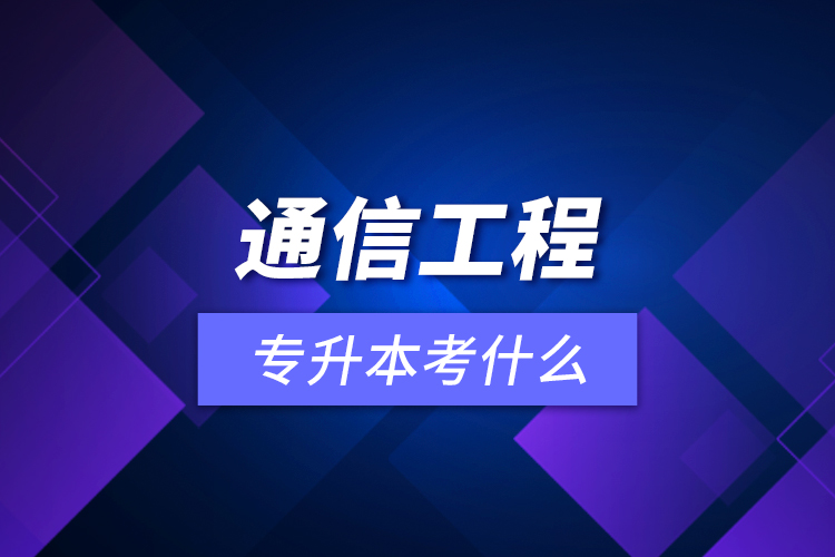 通信工程專升本考什么