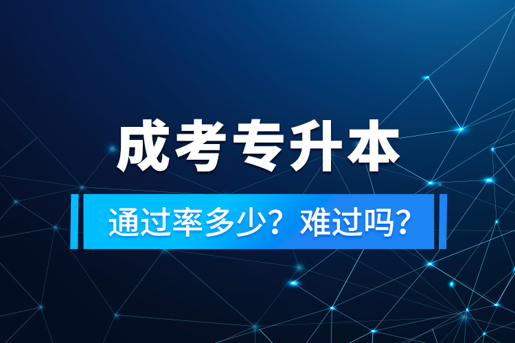 成考專升本通過率多少？難過嗎？